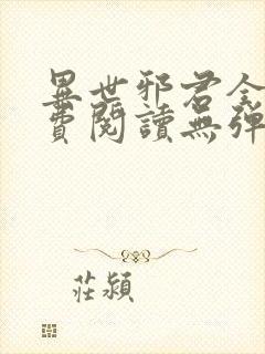 异世邪君全文免费阅读无弹窗