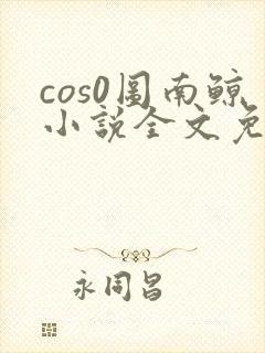 cos0图南鲸小说全文免费阅读笔趣阁