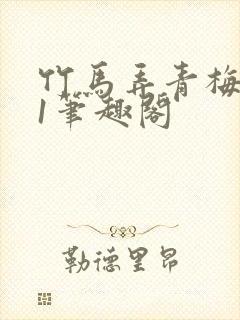 竹马弄青梅1v1笔趣阁