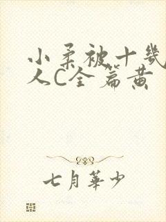 小柔被十几个男人C全篇黄