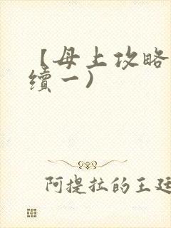 【母上攻略】(续一)