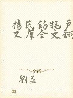 杨氏的牦户又肥又厚全文翻译