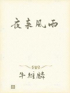 夜来风雨