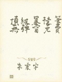 顶级暴徒笔趣阁无弹窗免费阅读