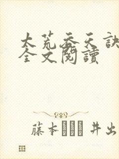 太荒吞天诀免费全文阅读