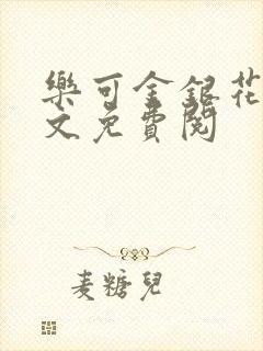 乐可金银花露全文免费阅封面