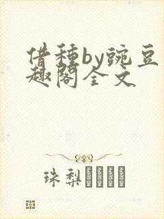 借种by豌豆笔趣阁全文封面