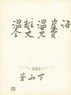 温离温崖洛灵犀全文免费封面