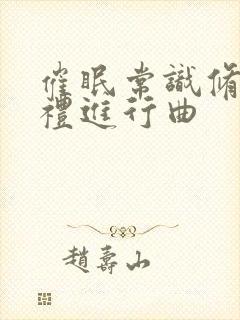 催眠常识修改婚礼进行曲