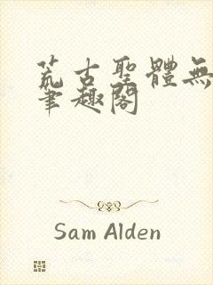 荒古圣体无弹窗笔趣阁封面