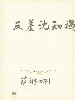 反差沈知遇晏应