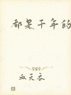 都是千年的狐狸