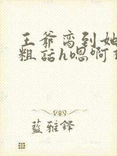 王爷脔到她哭h粗话h嗯啊视频封面