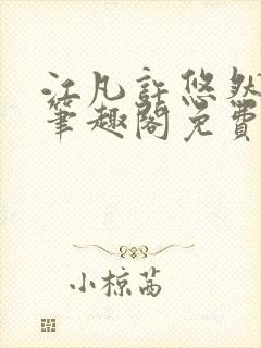 江凡许悠然小说笔趣阁免费阅读