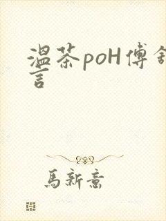 温茶poH傅舒言封面