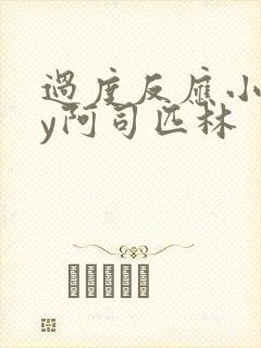 过度反应小说by阿司匹林