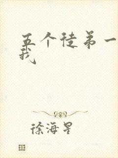 五个徒弟一起C我