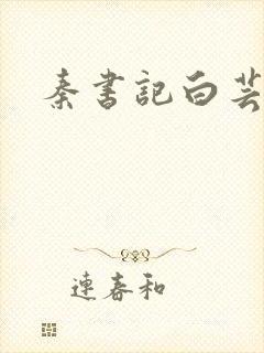 秦书记白芸封面