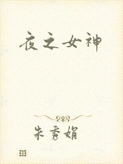 夜之女神