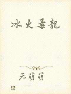 冰火毒龙封面