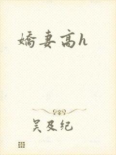 娇妻高h