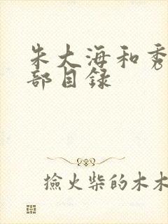 朱大海和秀华全部目录