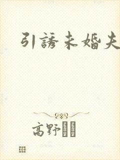 引诱未婚夫