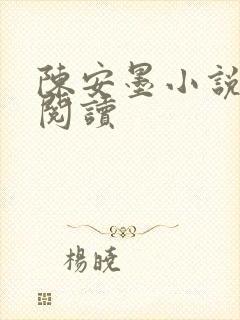 陈安墨小说免费阅读