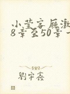 小莹客厅激情38章至50章一区二区