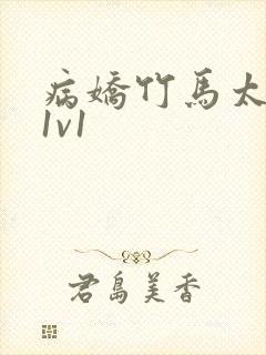 病娇竹马太难哄1v1封面