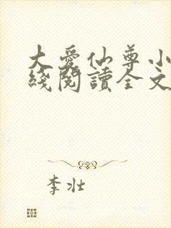 大爱仙尊小说在线阅读全文无删减