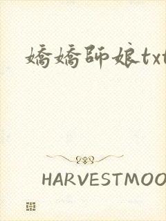 娇娇师娘txt封面