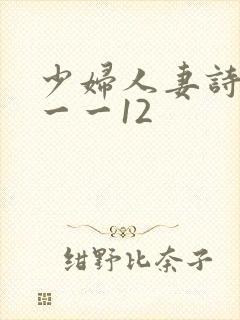 少妇人妻诗雨1一一12封面