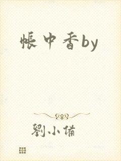 帐中香by