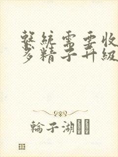 系统需要收集n多精子升级