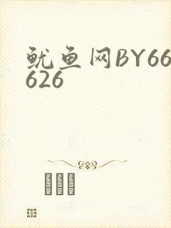 鱿鱼网BY66626
