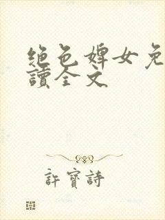 绝色婢女免费阅读全文