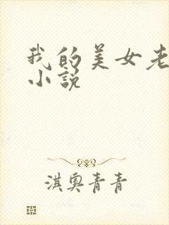 我的美女老板 小说