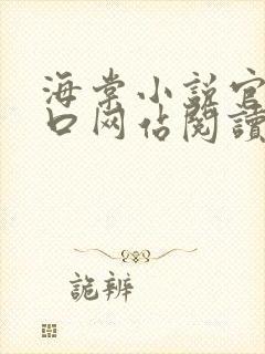 海棠小说官网入口网站阅读免费封面