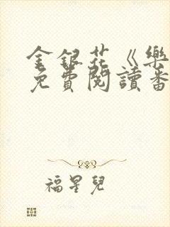 金银花《乐可》免费阅读番外