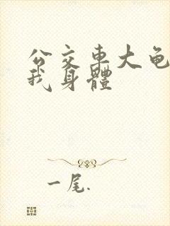 公交车大龟廷进我身体