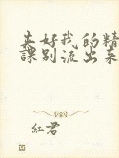 夹好我的精去上课别流出来了封面