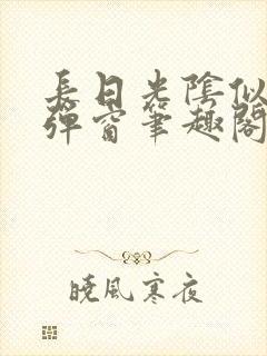 长日光阴似箭无弹窗笔趣阁最新