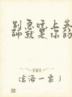 别急晚上英语老师就是你的人了封面