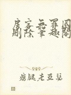 房客无罪国度未删除笔趣阁