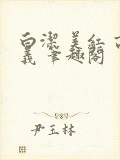 白洁 美红 高义 笔趣阁