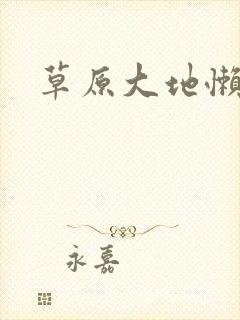 草原大地懒封面