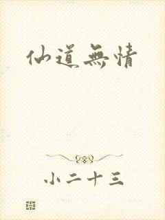 仙道无情