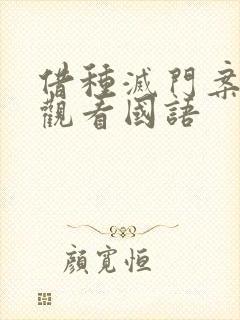 借种灭门案完整观看国语