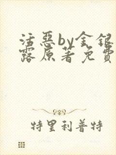 活恶by金银花露原著免费阅读